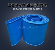 食品級藍色啞光PU輸送帶加